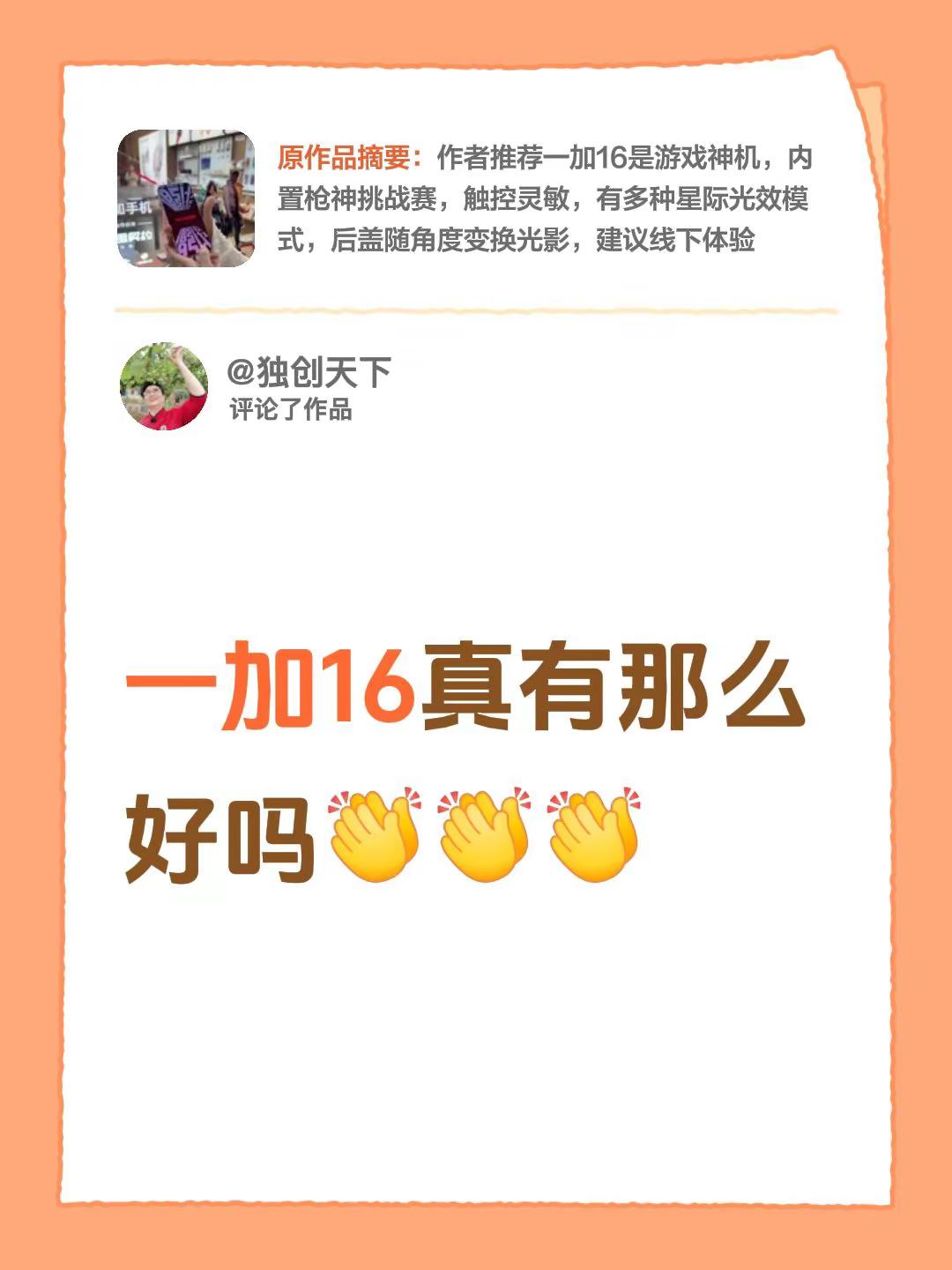 我评论了@凤飞儿 的作品：一加16真有那么好吗