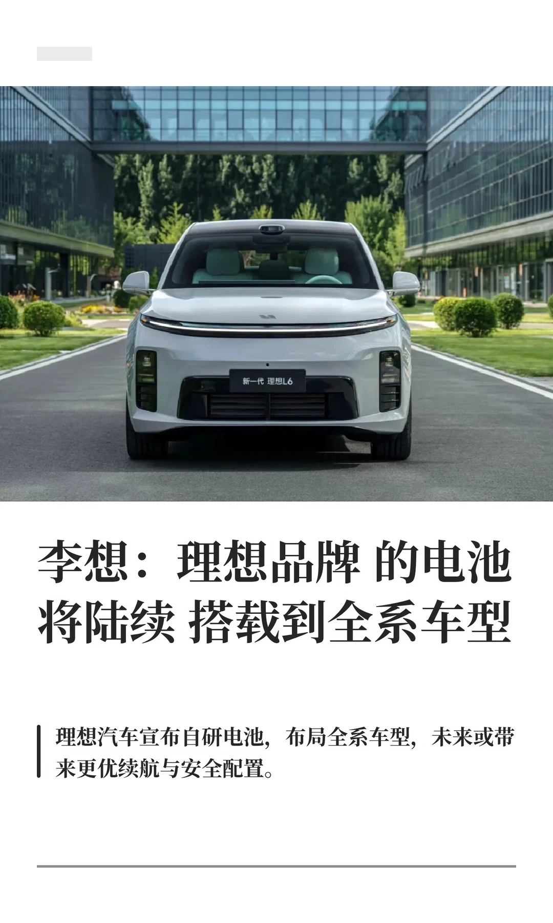 李想：理想品牌的电池将陆续搭载到全系车型