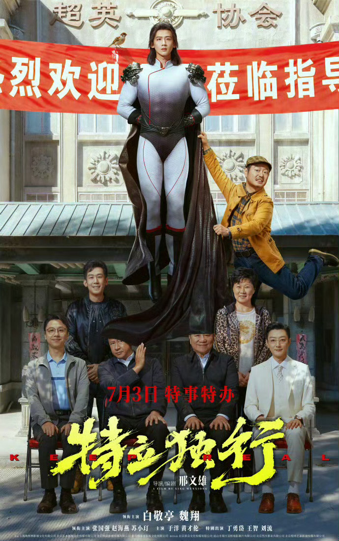 这种题材好新颖！期待期待超人！7.3一起走进电影院[awsl][aws...