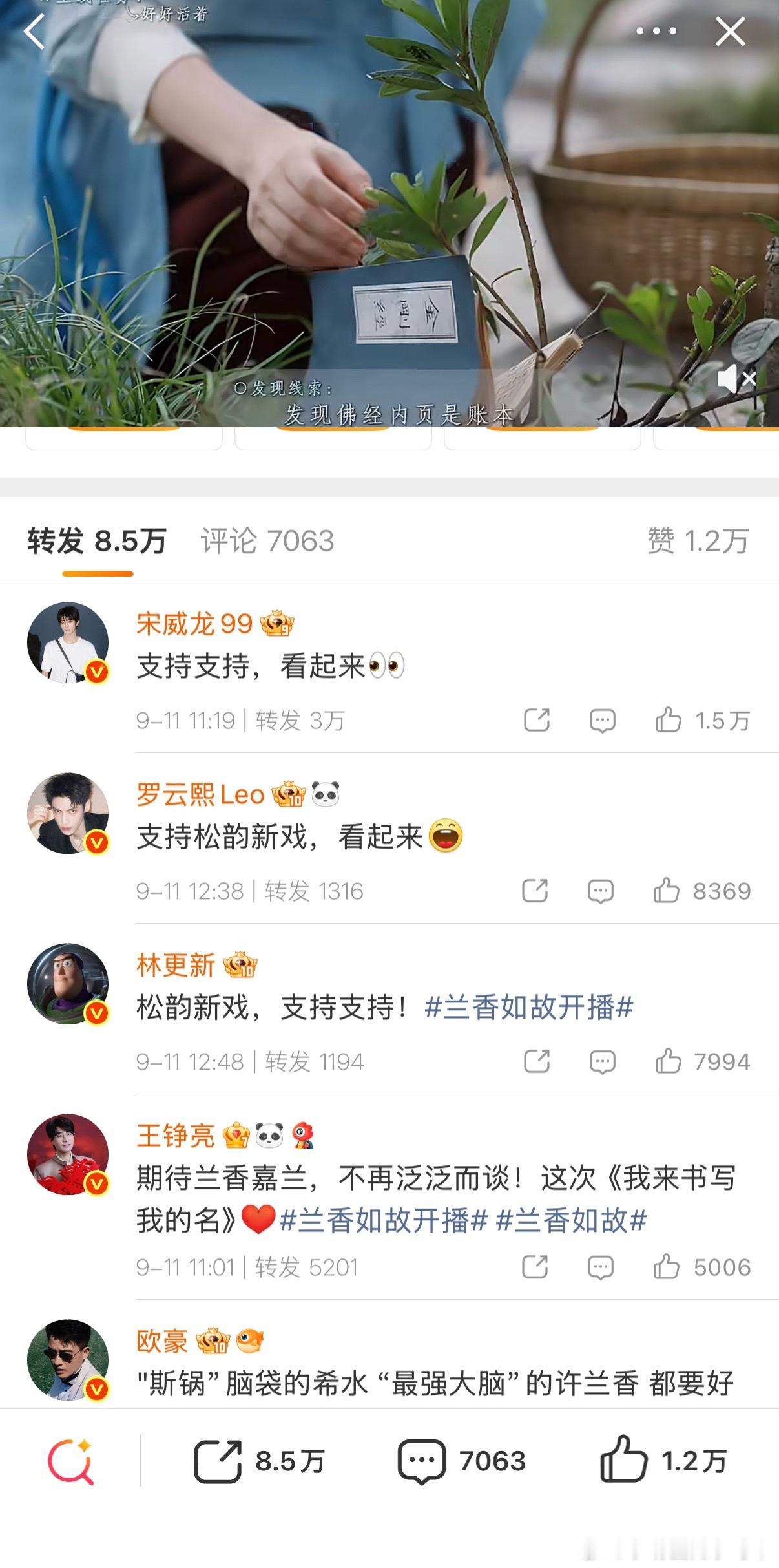 谭松韵新剧《兰香如故》今日开播，宋威龙、王凯、钟汉良、秦岚、孙俪等十多位合作过的演员及好友集体发文宣传，把“谭松韵人缘”送上了热搜。 一、近期动态：新剧开播，好友大团建- 集体打call：9月11日《