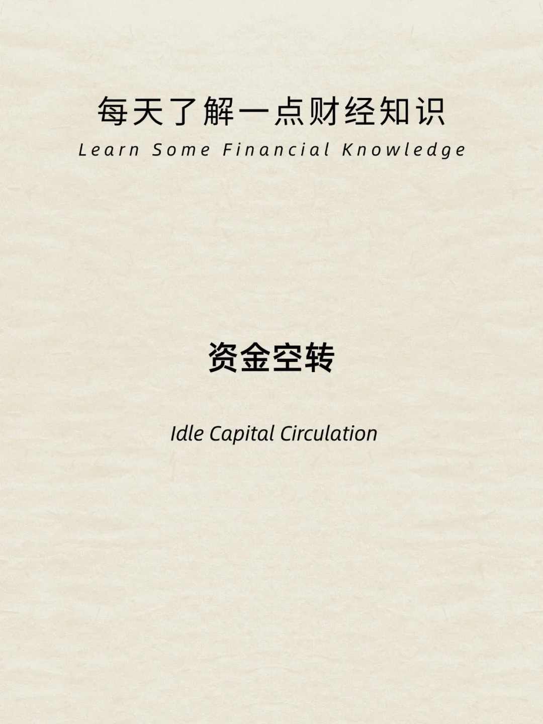 财经小常识：资金空转