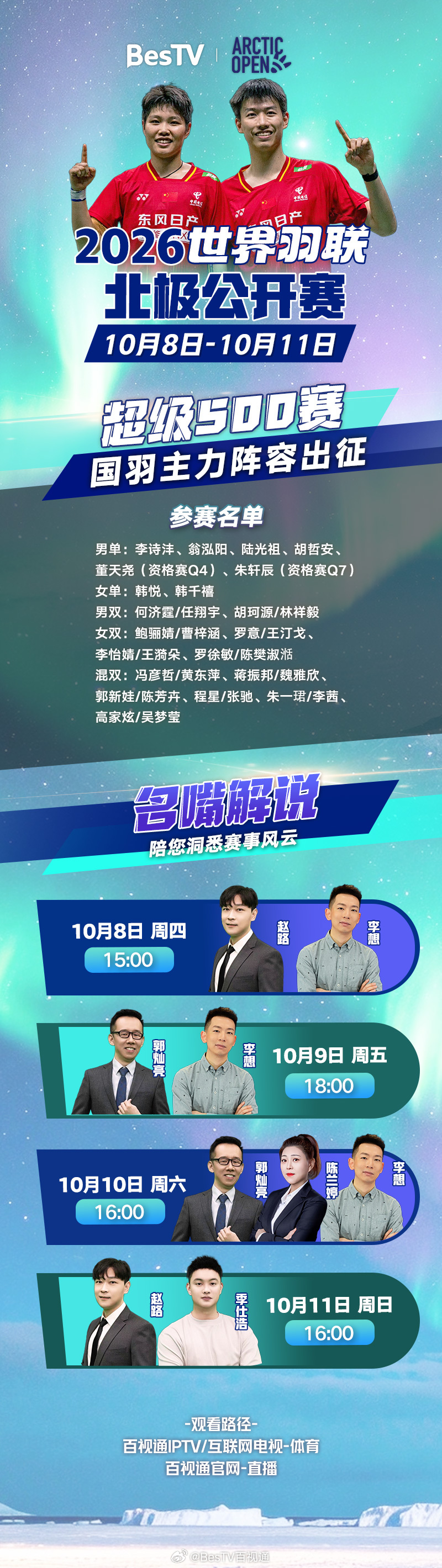 #2026年北极羽毛球公开赛#好戏上演！超级500级别较量，国羽主力阵容出征，全力争分。
10月8日-11日，百视通解说天团李想、季仕浩、陈兰婷就位，带你读懂赛场风云。
精彩对决，准时锁定电视大屏📺和官网🖥️，我们不见不散！
 ​