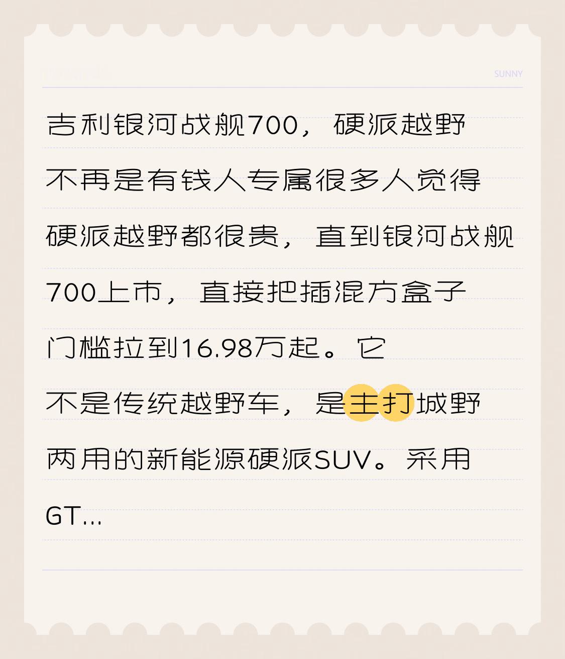 吉利银河战舰700，硬派越野不再是有钱人专属

很多人觉得硬派越野都很贵，直到银河战舰700上市，直接把插混方盒子门槛拉到16.98万起。它不是传统越野车，是主打城野两用的新能源硬派SUV。

采用GTA一体式大梁车身，兼顾城市舒适性和越野强度。分两驱、三电机四驱多个版本，入门版纯电能跑305公里，