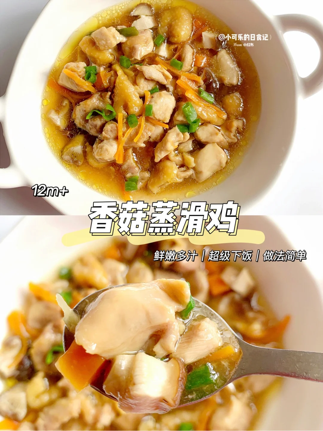 12m+宝宝辅食｜香菇蒸滑鸡🐔鲜嫩多汁·0失败