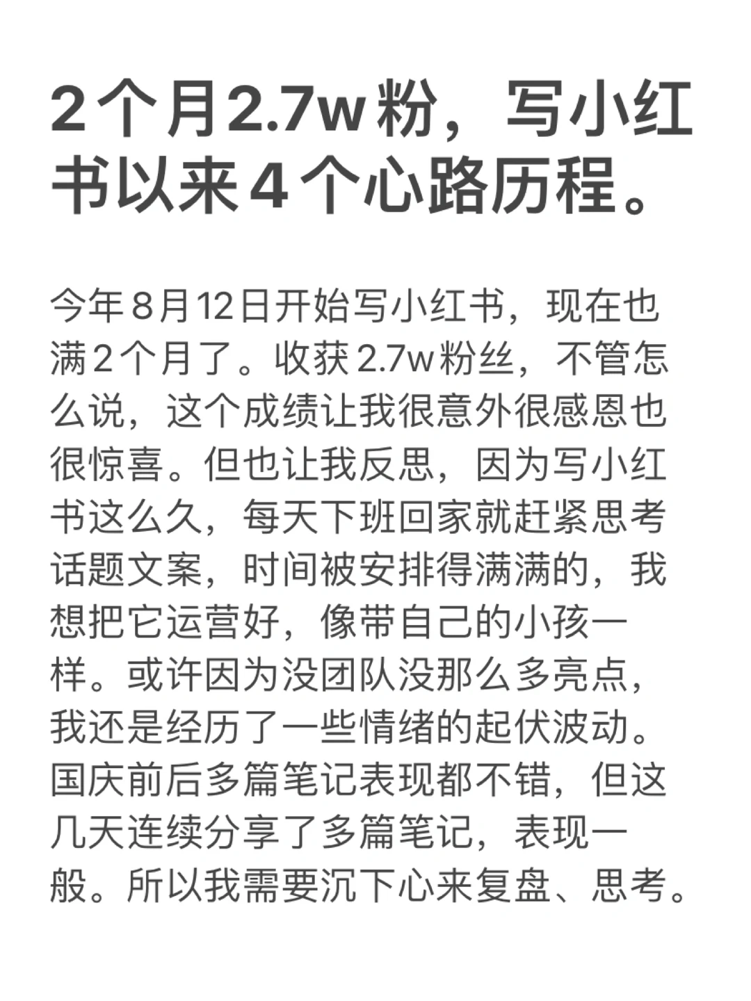 运营干货｜2个月2.7w粉，素人博主经验分享🔥