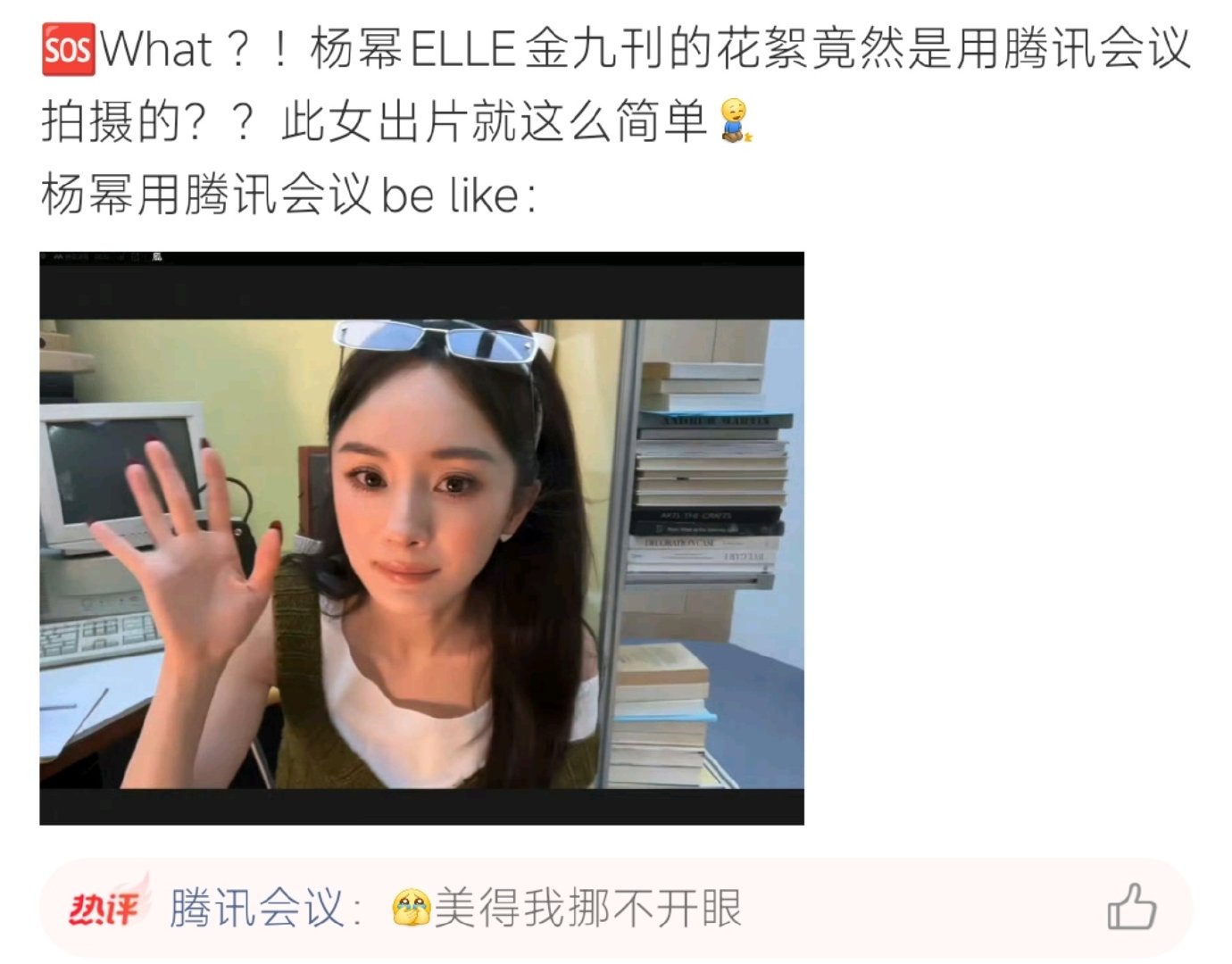 #杨幂用腾讯会议belike#谁能想到杨幂ELLE金九刊的花絮，竟然是通过腾讯会议远程拍摄！简单的居家场景，随手的镜头，依旧轻松出片，网友纷纷调侃杨幂的颜值底子真的太能打。 ​