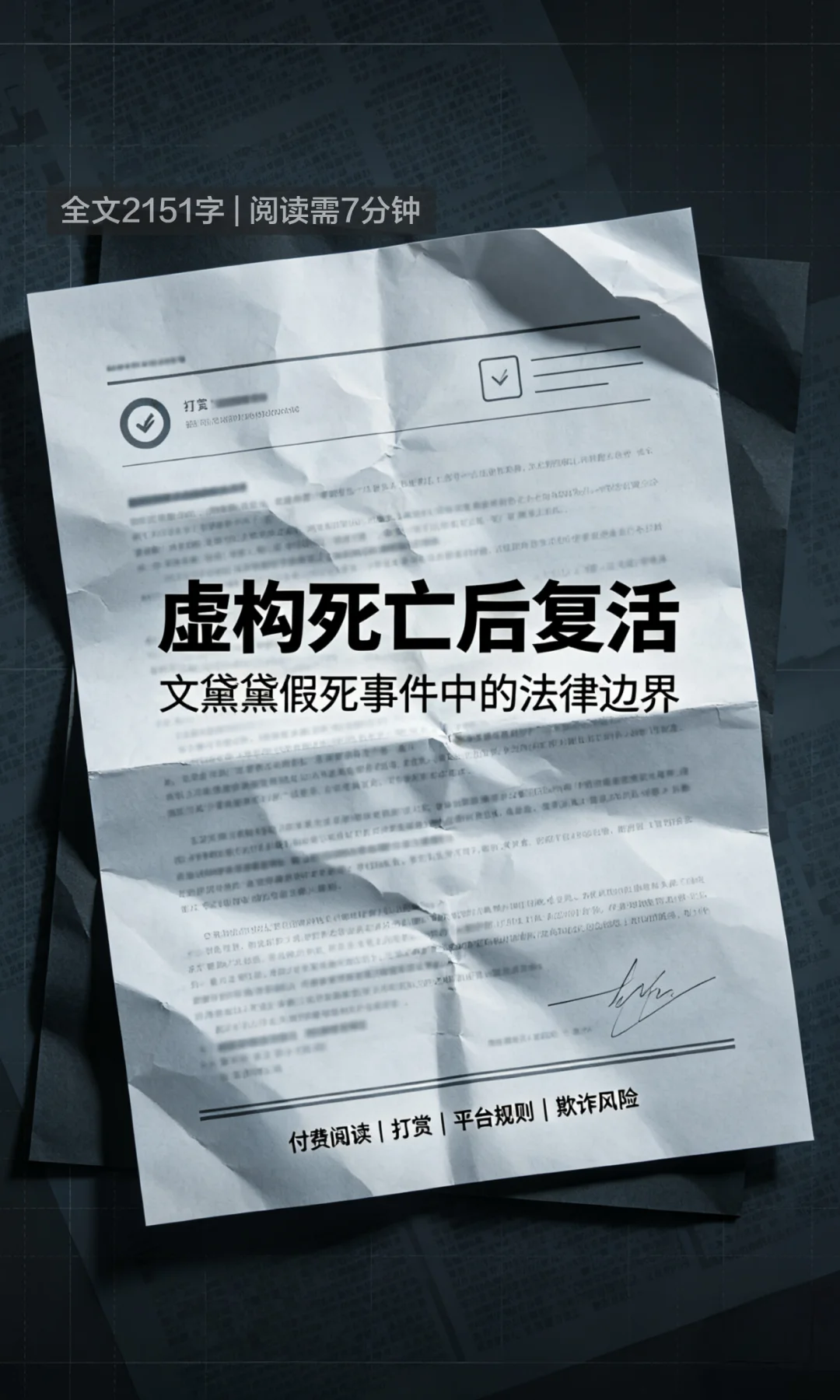 作家文黛黛假死引发读者不满