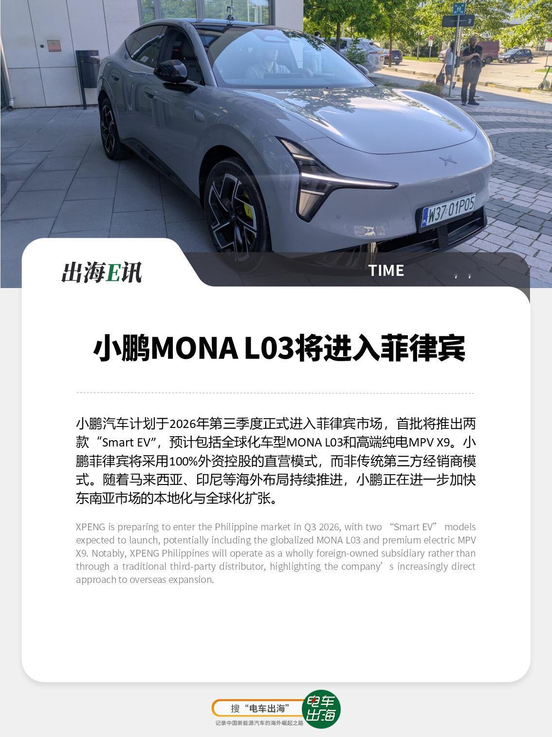 【出海E讯：小鹏MONA L03将进入菲律宾】  小鹏汽车计划于202...