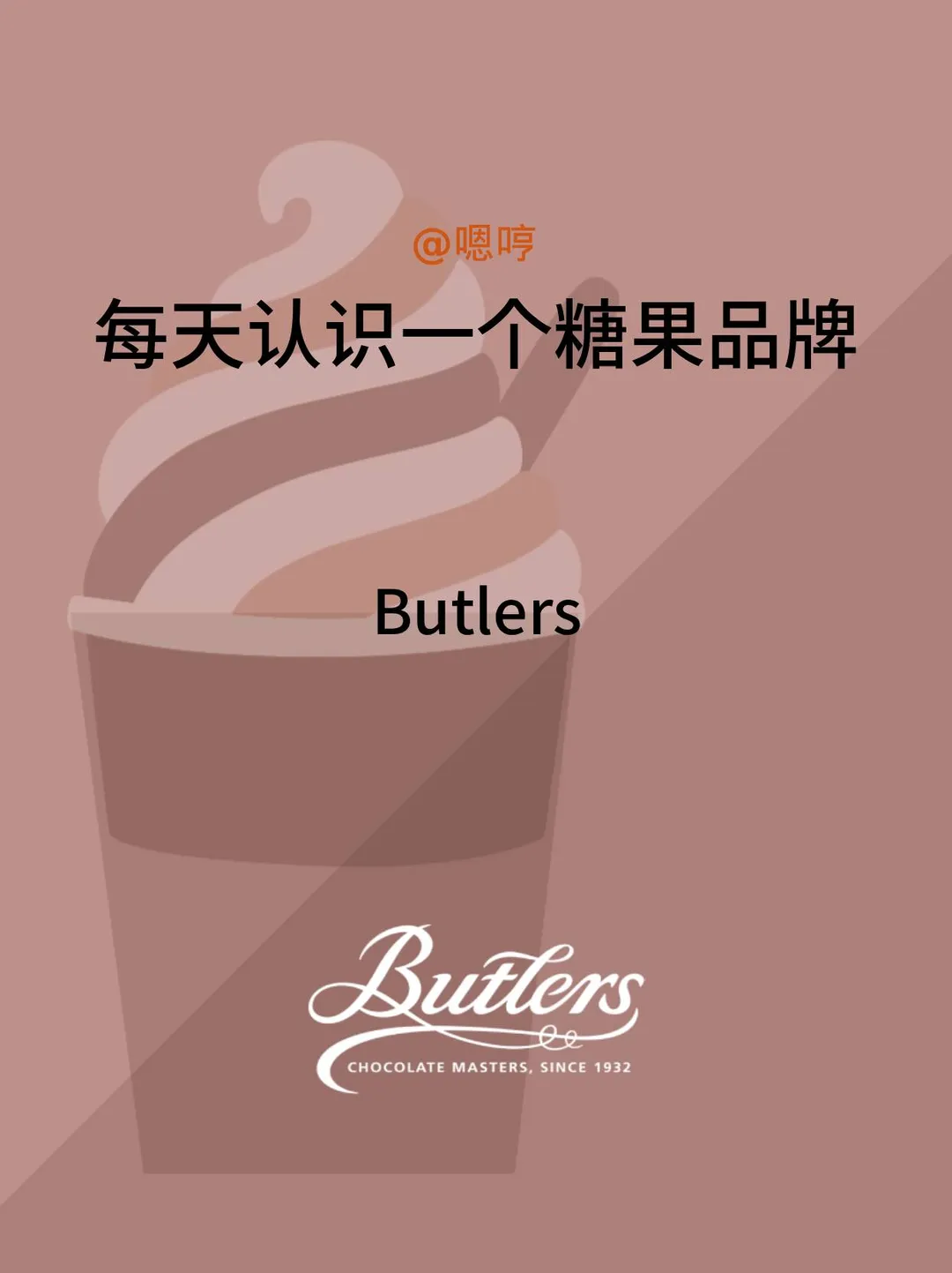 每天认识一个糖果品牌|Butlers