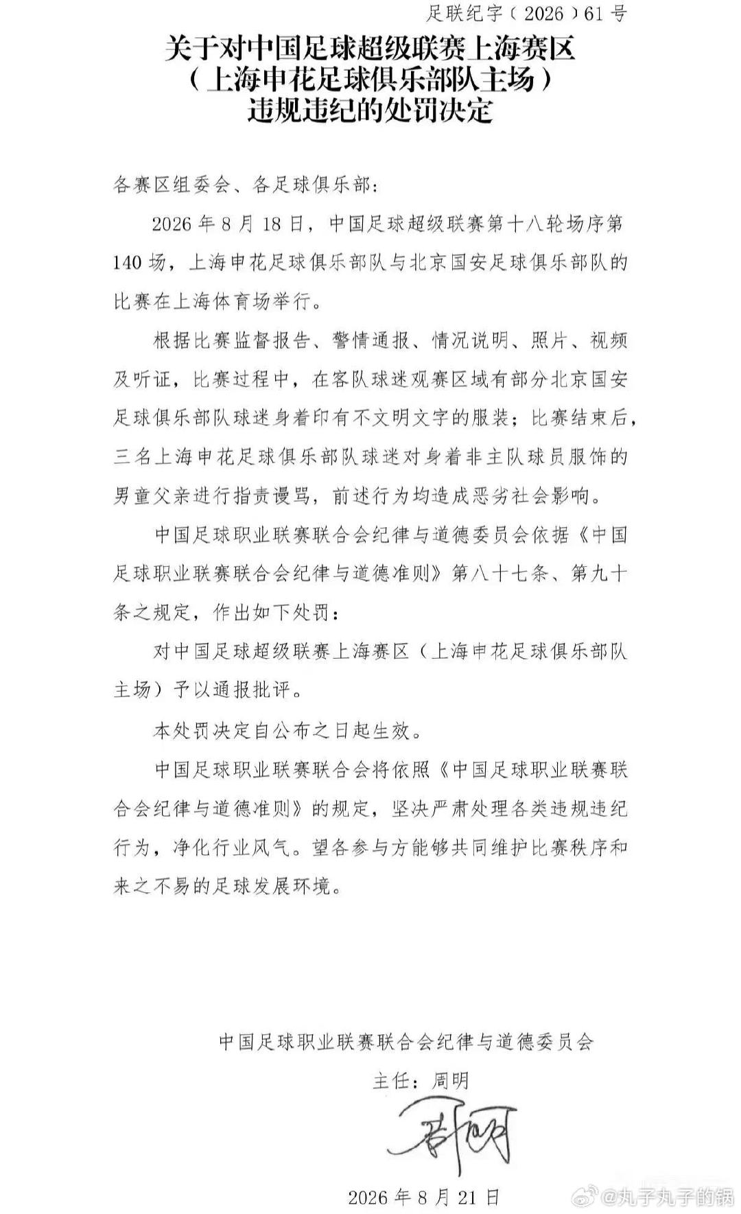 懂球帝的报道比较准确，罚单是对上海赛区（上海申花足球俱乐部队主场），统称上海赛区并不准确。因为上海赛区还有其他球队的主场。#中超联赛##上海海港# ​