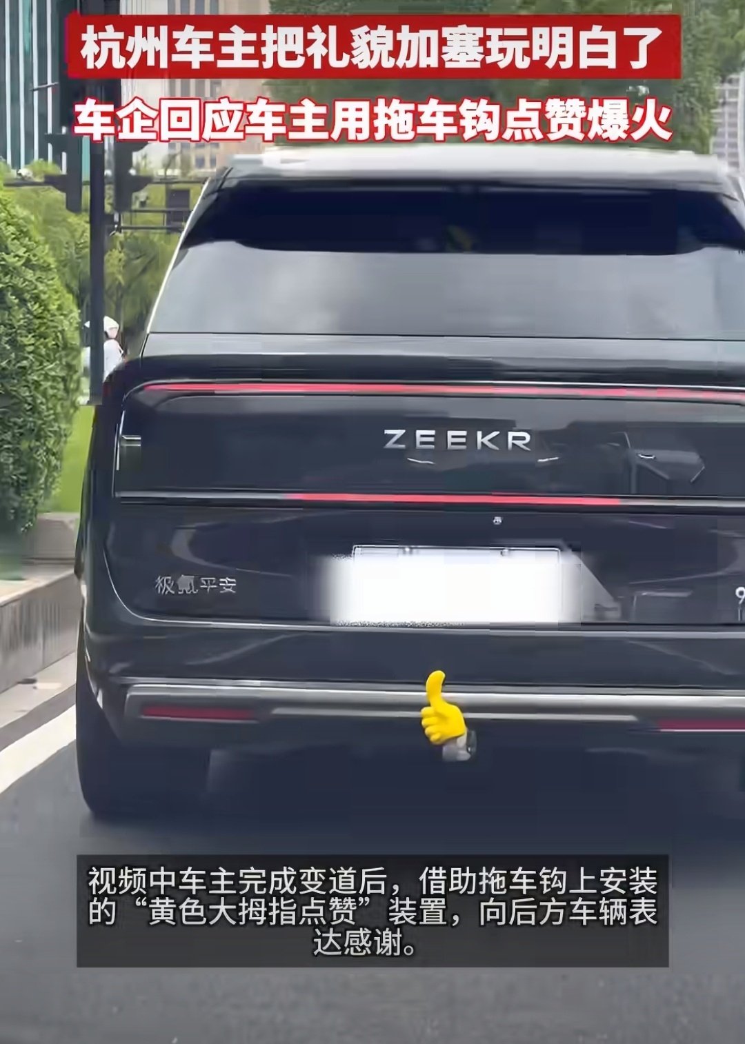 #杭州车主把礼貌加塞玩明白了#加塞先伸手，变道后双闪，拖车钩还弹出个大拇指——这波操作把“谢谢你让我”演成了马路上的温柔对话。看得心里一暖，路怒都被治好了。👍 #车企回应车主用拖车钩点赞爆火# ​
