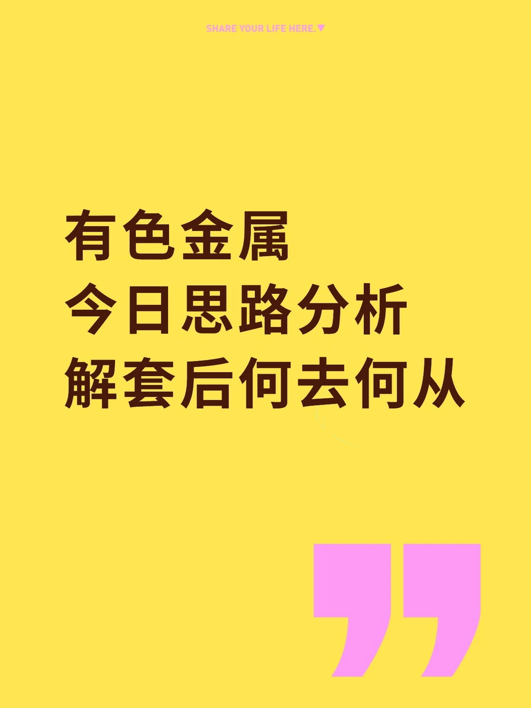 有色 | 思路不同，选择不同，顺势而为