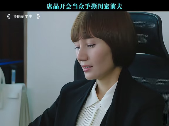 唐晶开会当众手撕闺蜜前夫
