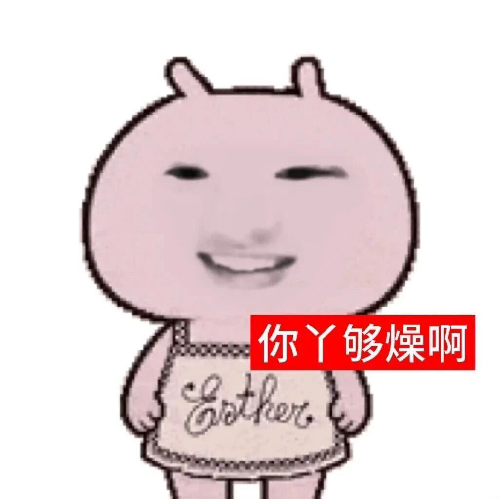 爱用的聊天表情包