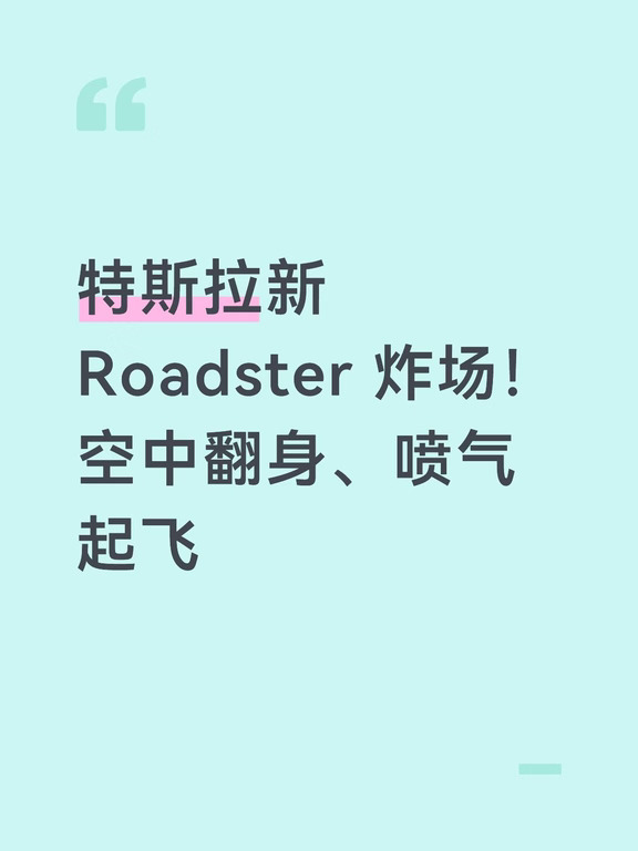 特斯拉新Roadster炸场！空中翻身、喷气起飞