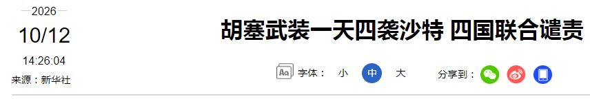 也门和沙特的边境冲突这两天直接拉到了新高度，胡塞武装连着对沙特境内的机场、能源设施发动好几波打击，伤亡和损失都比往常的边境摩擦高出一大截，明眼人都能看出来，这轮行动的分量和之前完全不一样。

从两边放出的消息能捋清整个时间线，打击从10号就拉开了阵势，胡塞武装分三波冲击了利雅得的哈立德国王国际机场，