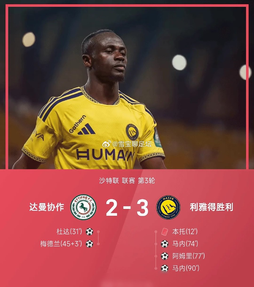 达曼协作2:3利雅得胜利👏👏

史诗级逆转！沙特联十人作战的利雅得胜利客场2-3逆转达曼协作。开场门将本托直红少打一人，半场0-2落后，C罗中场被换下，马内梅开二度、阿姆里头槌破门，菲利克斯两记助攻，终时刻完成让二追三，豪取联赛开局三连胜登顶积分榜🔥#达曼协作2比3利雅得胜利# ​