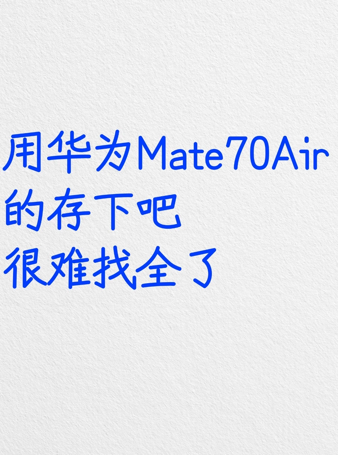 用华为Mate70Air的存下吧，很难找全了‼️