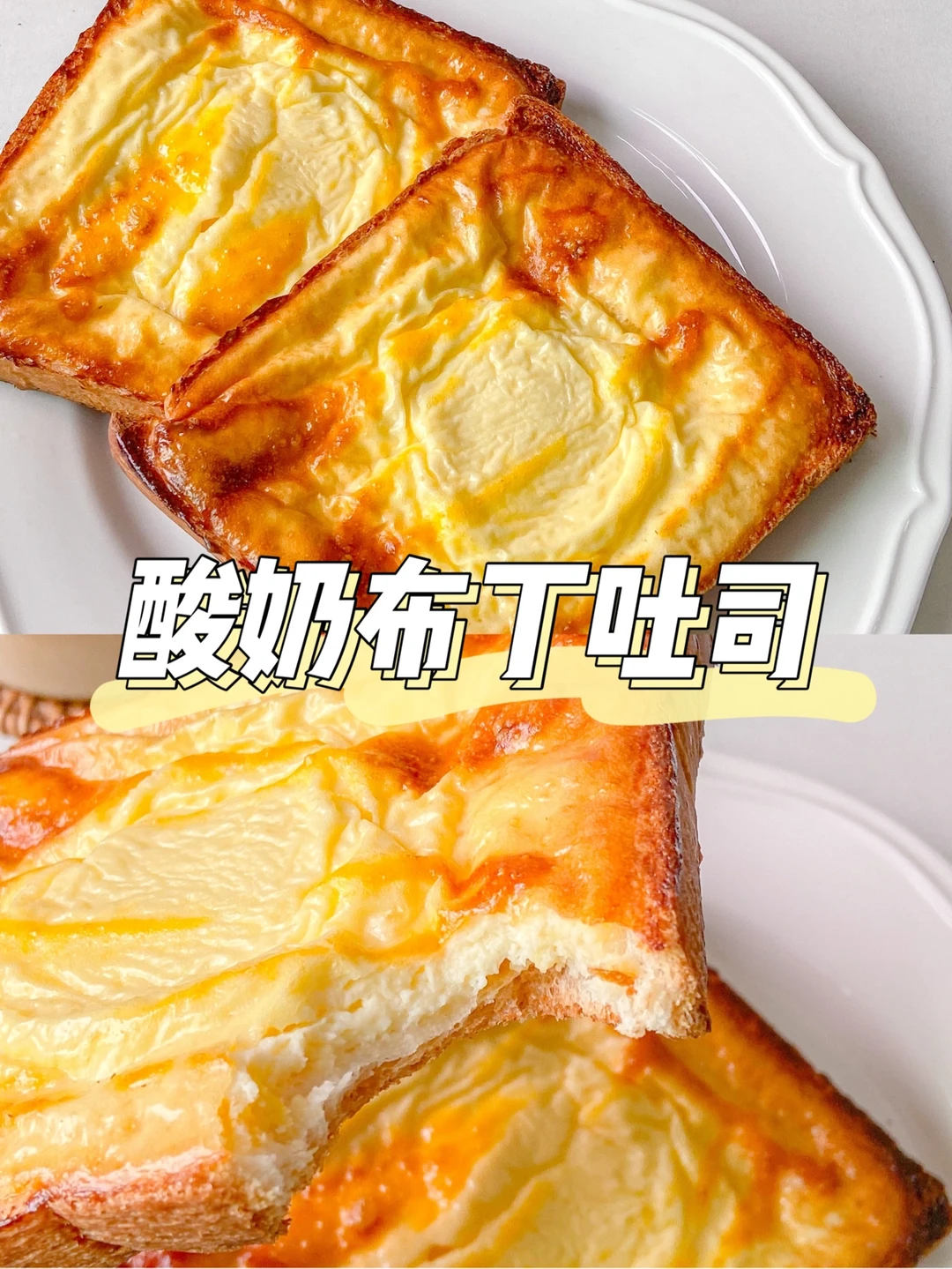 减脂早餐|简单快手的低卡酸奶布丁吐司🍞