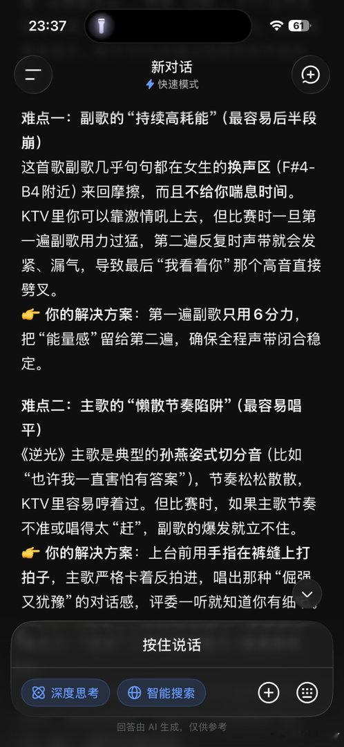 又到了一年一度歌手赛深夜极限选个环节：
在团队实在无人可去的形势下又推着一把年纪的我和00后小朋友去比赛
今年把这项“沉重”任务交给了deepseek
我说我想整唱跳 她说时间有点赶 稳妥为主
她不相信我的高音实力 把最想唱的逆光给be了
豆包也一样 偏保守了 ​