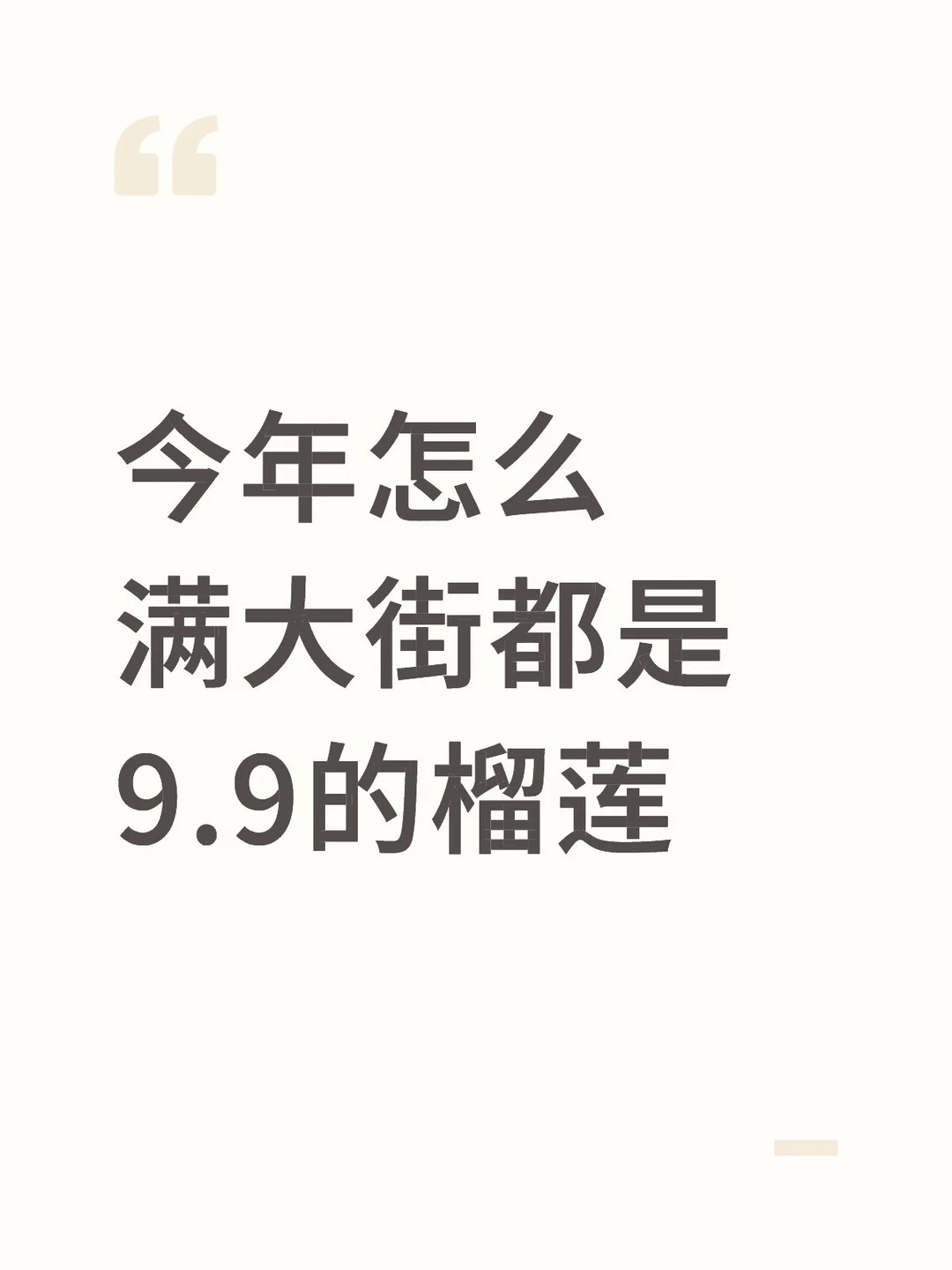 今年怎么满大街都是9.9的榴莲