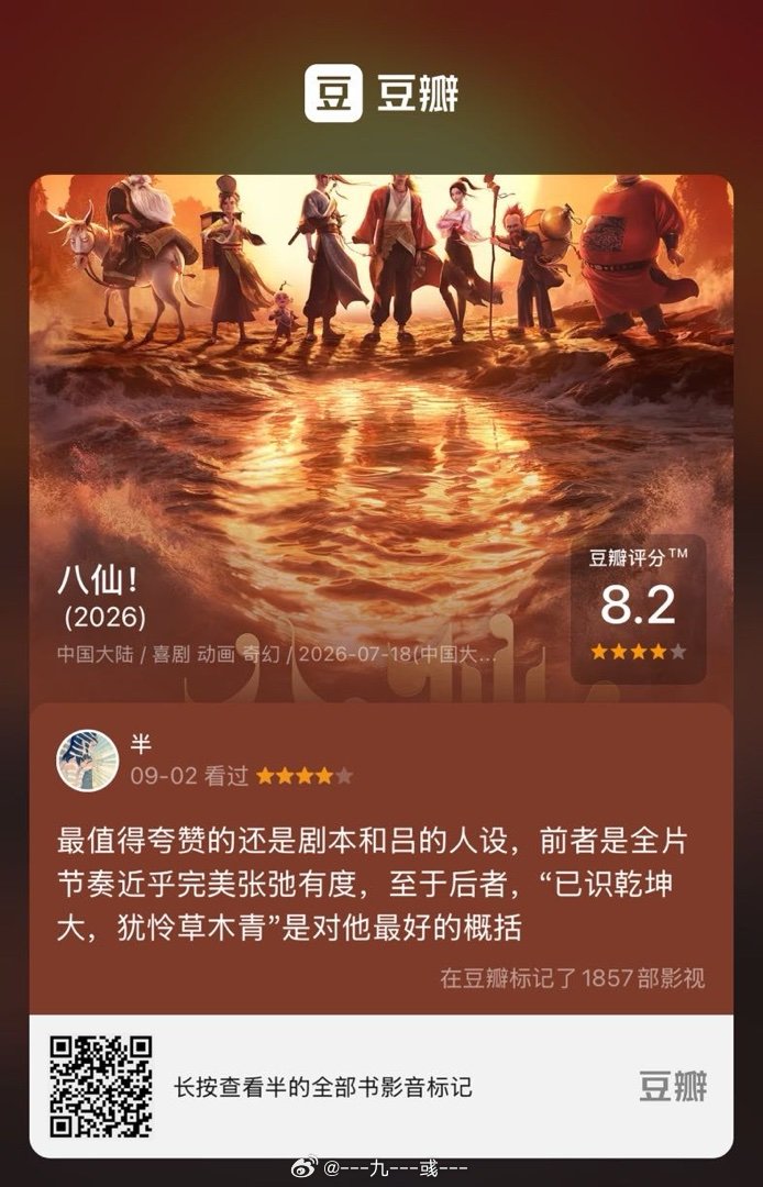 看过电影《八仙！》，我的评分：★★★★☆ 最值得夸赞的还是剧本和吕的人设，前者是全片节奏近乎完美张弛有度，至于后者，“已识乾坤大，犹怜草木青”是对他最好的概括(来自 ​