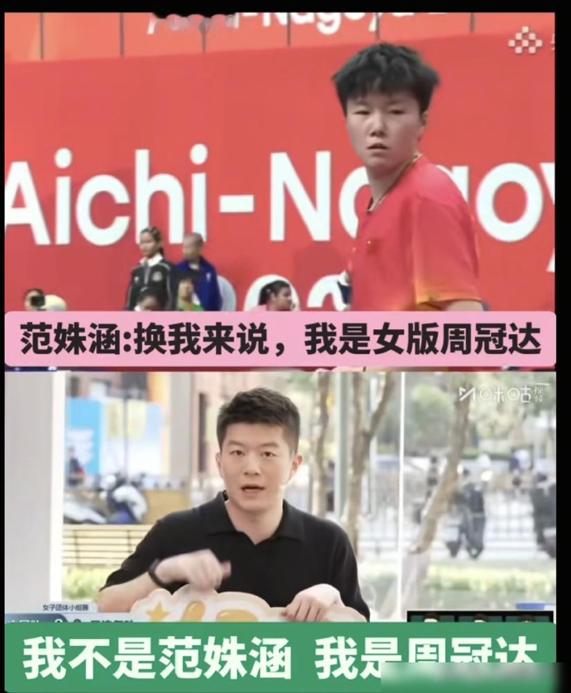 解说席上聊着聊着，弹幕突然炸了：这解说怎么跟场上范姝涵共用一张脸？
咪咕解说周冠达自己还没反应过来，旁边程靖淇和侯主播先笑场了。两人当场把画面切出来对比，五官轮廓、眉眼走势，确实像得离谱。周冠达愣了两秒，直接接梗：那这算我远程替我妹加油了。
范姝涵这姑娘也争气。9月20日名古屋亚运女团首轮，她和