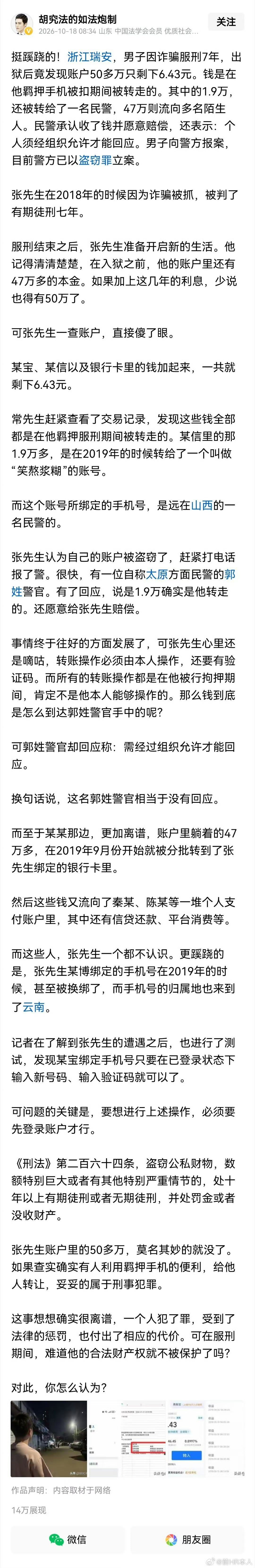 #男子出狱发现账户50多万只剩六块四#
浙江瑞安这起案件让人唏嘘。男子服刑期间人身自由被限制、手机被扣押，出狱才发现账户五十多万被悄悄转走。
犯罪要接受法律惩罚，但公民合法财产权不会因为服刑就消失。静待侦查结果，查清资金去向，追责到底。 ​