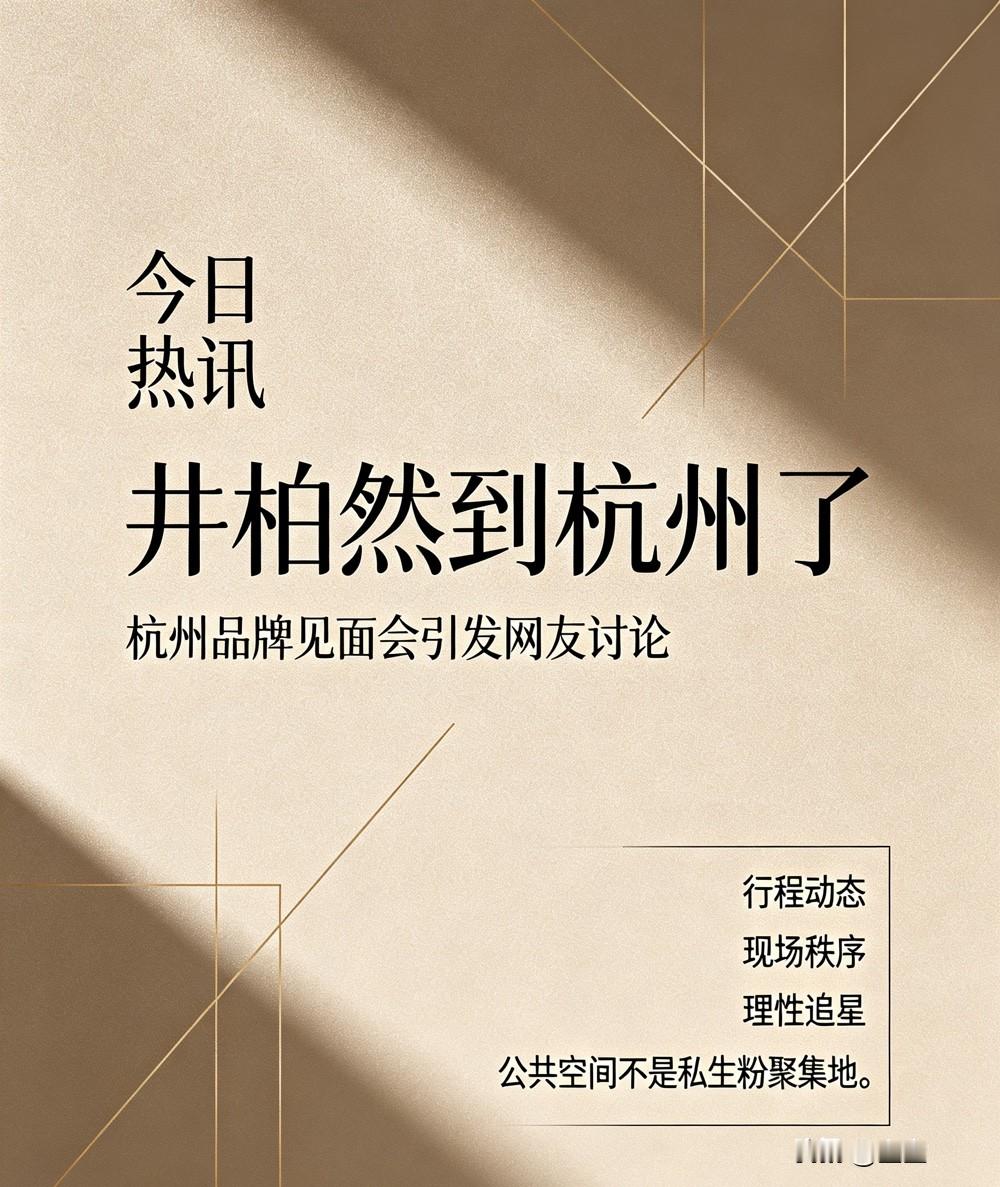 井柏然抵达杭州引发围堵

演员井柏然来到杭州参加线下品牌活动，下榻酒店遭到大量粉丝扎堆蹲守围堵，现场人群拥挤通行受阻。艺人怀抱宠物艰难穿行，混乱场面也带来安全隐患。不少网友呼吁理智追星，拒绝围堵酒店，守护公共秩序。

井柏然 井柏然杭州 理智追星