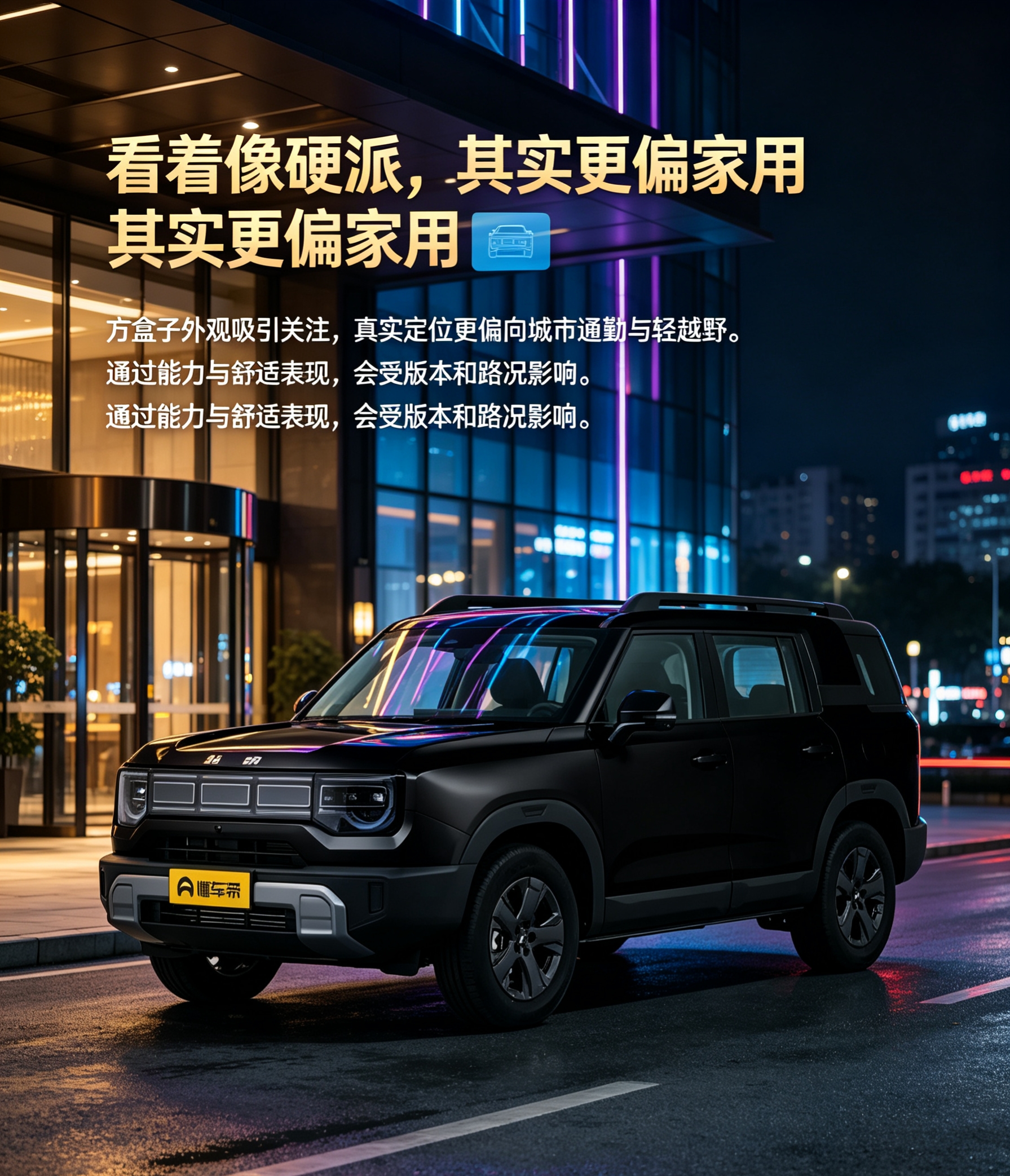 北京越野BJ30的常见认知反差，来自方盒子外观与真实家用定位。它第一眼容易被理解为硬派越野，实际更偏向城市通勤、轻越野和空间实用。极限能力、后排舒适性和车机体验，会因年款、版本及路况不同而存在差异。【来自懂车帝车友圈】