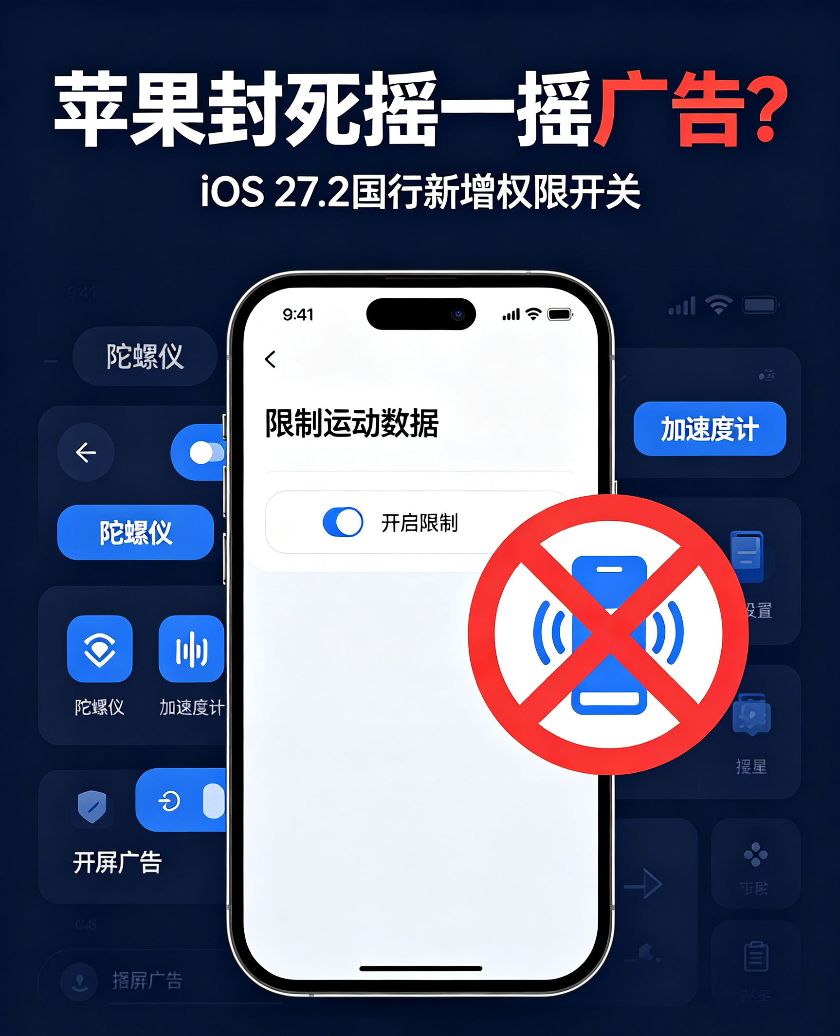 苹果封死摇一摇广告！网友：广告商后手更多🤦‍♀️
 
全网狂喜！iPhone终于根治烦人「摇一摇开屏广告」！
 
9月23日 iOS 27.2 Beta2 国行专属重磅更新
苹果新增「限制运动数据权限」开关，
直接从系统底层锁死陀螺仪、加速度计读取权限！
 
简单说：APP再也不能靠晃动手机强制跳转