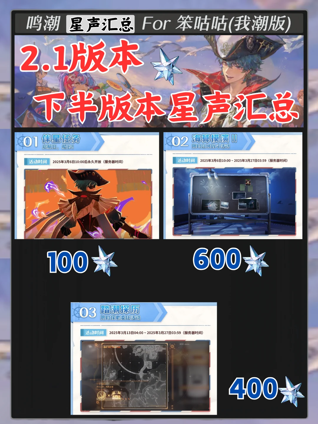 鸣潮｜2.1下半版本星声汇总