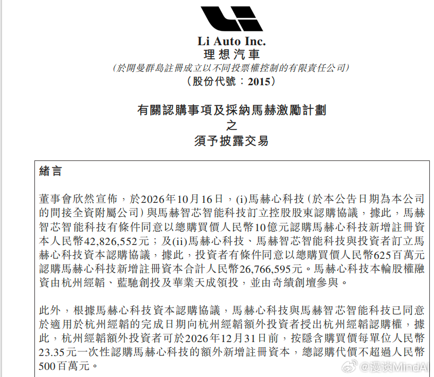 2026年10月16日，理想汽车宣布其旗下芯片子公司上海马赫心科技有限公司签署首轮股权融资协议，认购总额达16.25亿元人民币。本轮融资由杭州经韬、蓝驰创投及华业天成领投，奇绩创坛参与投资。
纯股权投资是本轮融资的显著特点。杭州经韬及其关联基金获授最高5亿元人民币的追加认购权，若该认购权悉数行 ​
