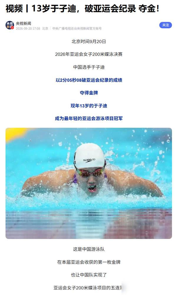 13岁，把叶诗文保持了13年的亚洲纪录给破了。
于子迪，河北保定人，6岁跟爹去水上乐园玩水，被教练一眼相中，说这孩子水感好。就这么个野路子开场，9岁进省队，11岁差点扛不住训练和学业双重压力，最后愣是没退。
2025年5月全国冠军赛，12岁拿200米蝶和400米混双金，顺手游出12岁年龄组历史最