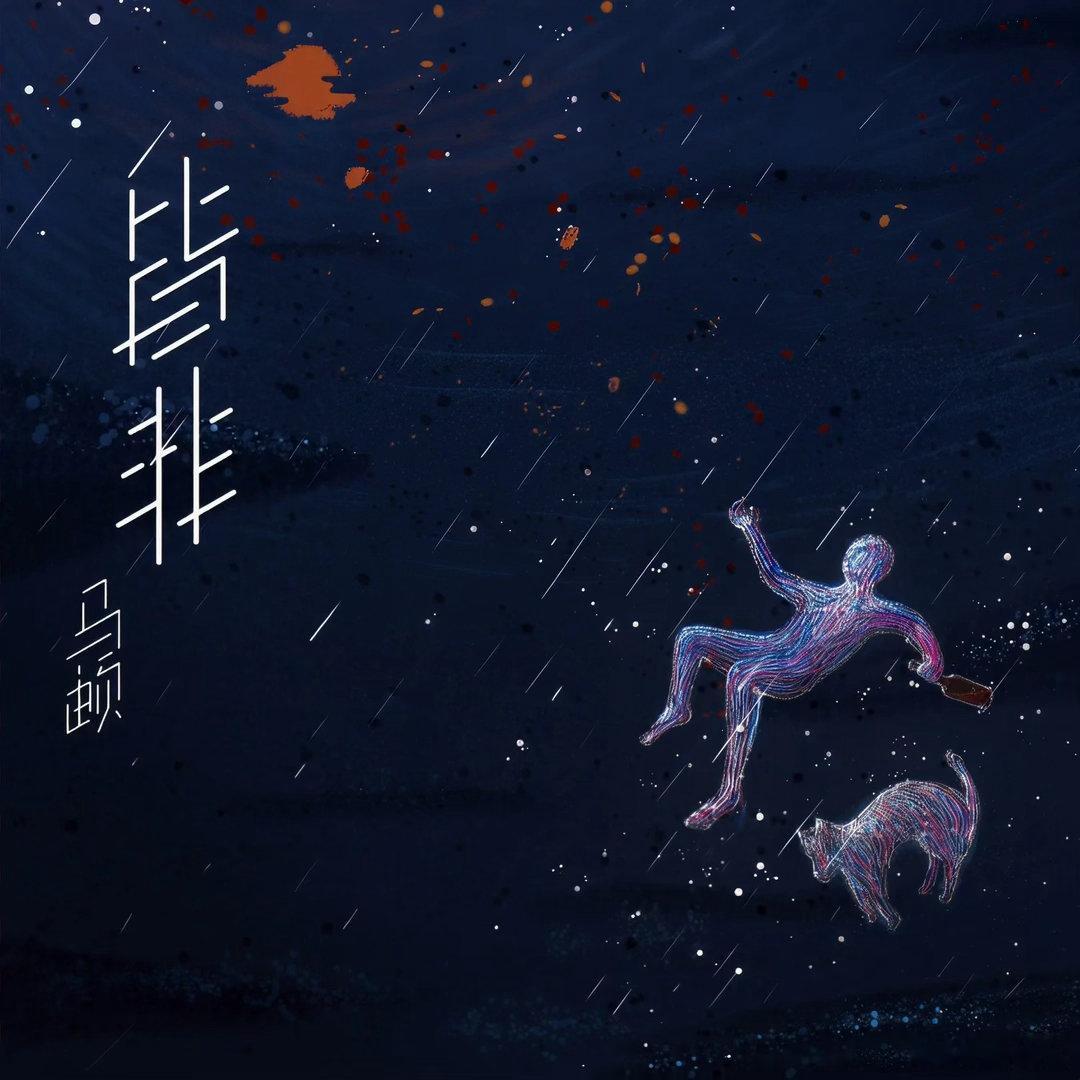 #九宫歌#

1、张靓颖《不知道说什么》2026

张珍终于预告了新专辑，张珍终于发行了新单曲，这次是为自己新专辑量身定造的高定曲。很出人意料的首发单曲，很都市又充满心事，没有大开大合，却在小家碧玉中用情绪唱出了感性和性感，迷人又让人共情。无谓的人太多，无谓的消耗太多，“不知道说什么”就不 ​