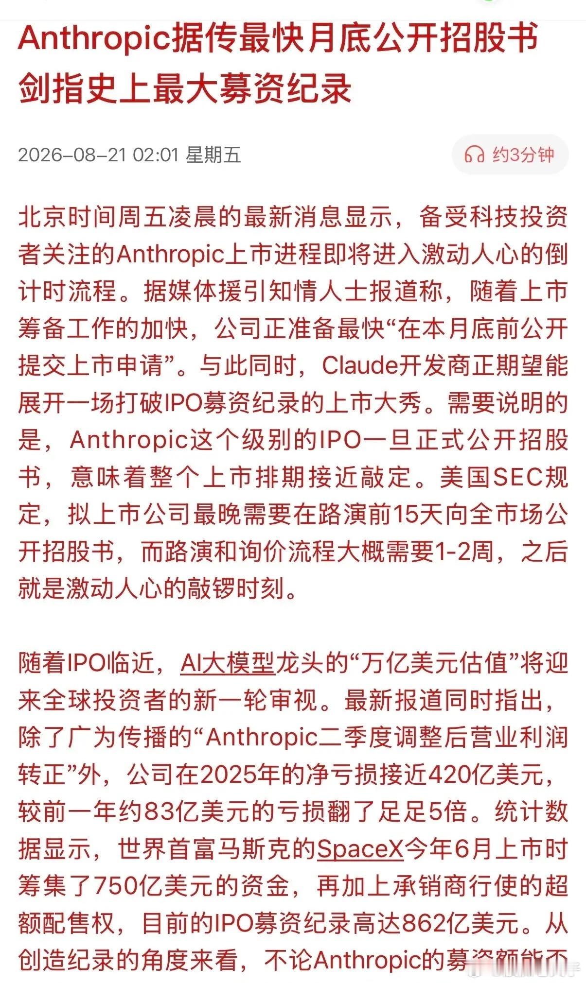 又台大型“抽水机”准备向全球市场吸血，市场能挺得住吗？
既SpaceX 上市后，又迎来一个AI大模型龙头Anthropic上市融资。其上市会不会引发像SpaceX上市后的全球股市暴跌呢？不管Anthropic的融资的规模是否大于还是小于SpaceX的融资规模。也已经相应吸干了全球金融市场资金，“过度”融资难免会造成资金 ​