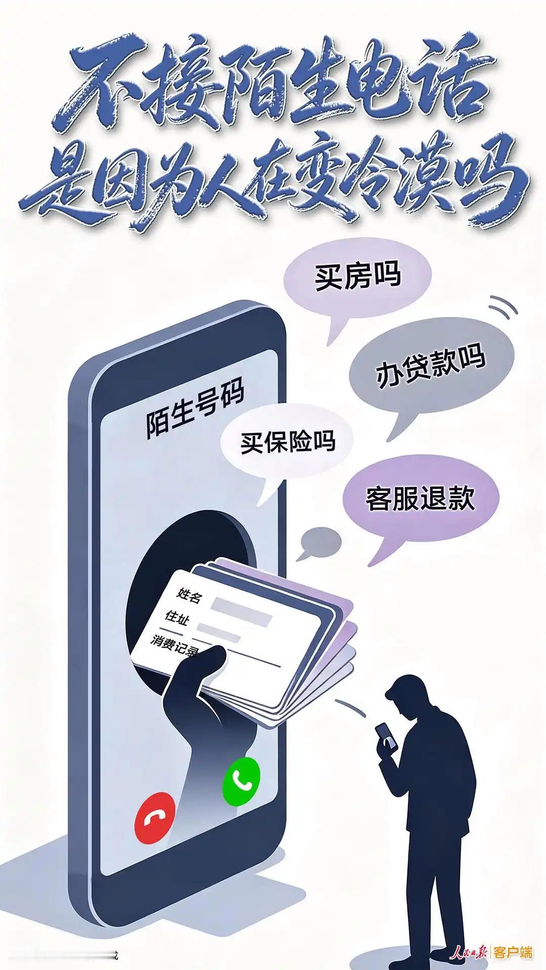 #热点聚焦# 【#拒接陌生电话# ，是冷漠还是无奈？】近年来，越来越多人选择不接陌生电话。有调研数据显示，2025年全国手机用户平均每日漏接陌生来电比例达68%，25岁至40岁群体漏接率高达76%。

这并非人们变得冷漠，而是厌烦无孔不入的骚扰电话与电信诈骗。推销房产、兜售理财、冒充客服退款等电话层出 ​