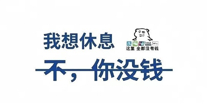 工作感言：不做不好意思；                  做做意思意...