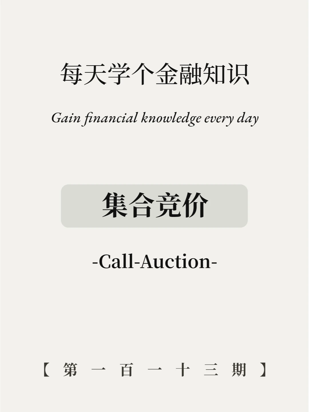 炒股还不懂集合竞价？5张图教会你！