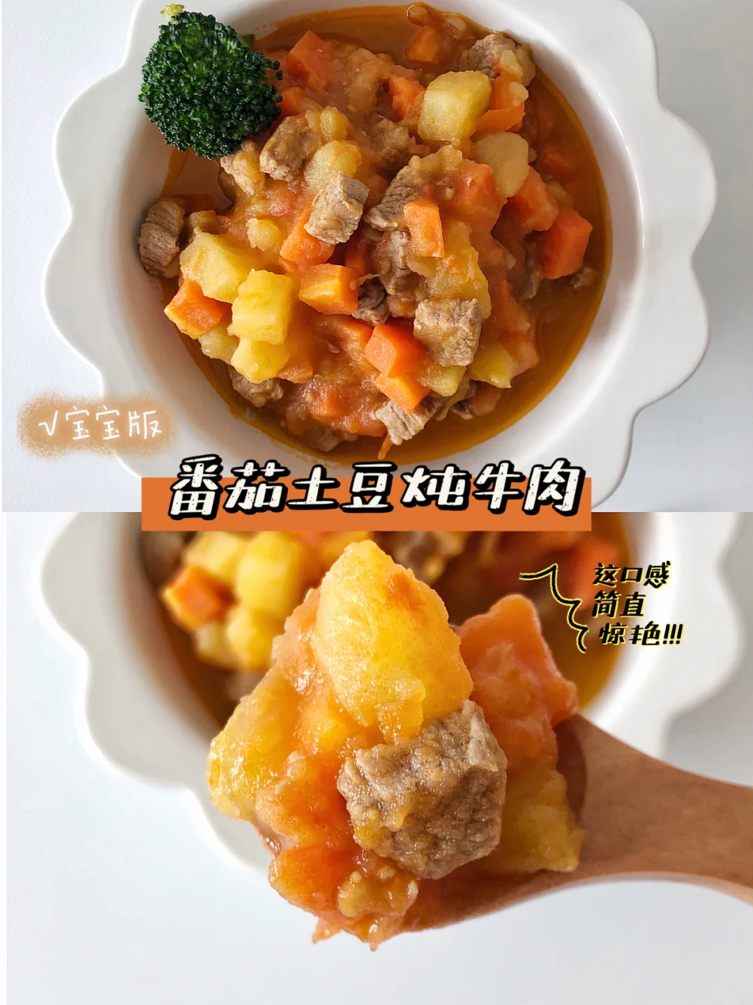 宝宝辅食 番茄土豆炖牛肉❗️主食万能搭配