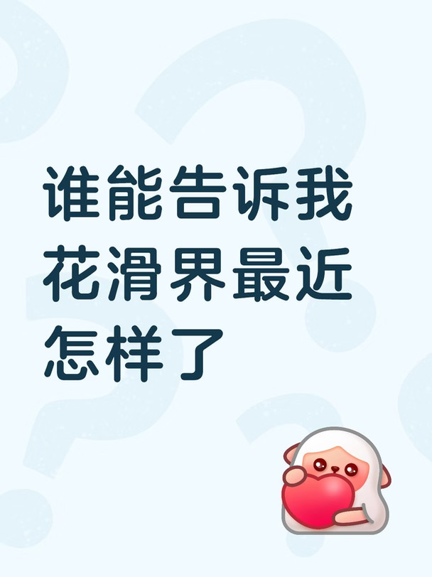 谁能告诉我花滑界最近怎样了