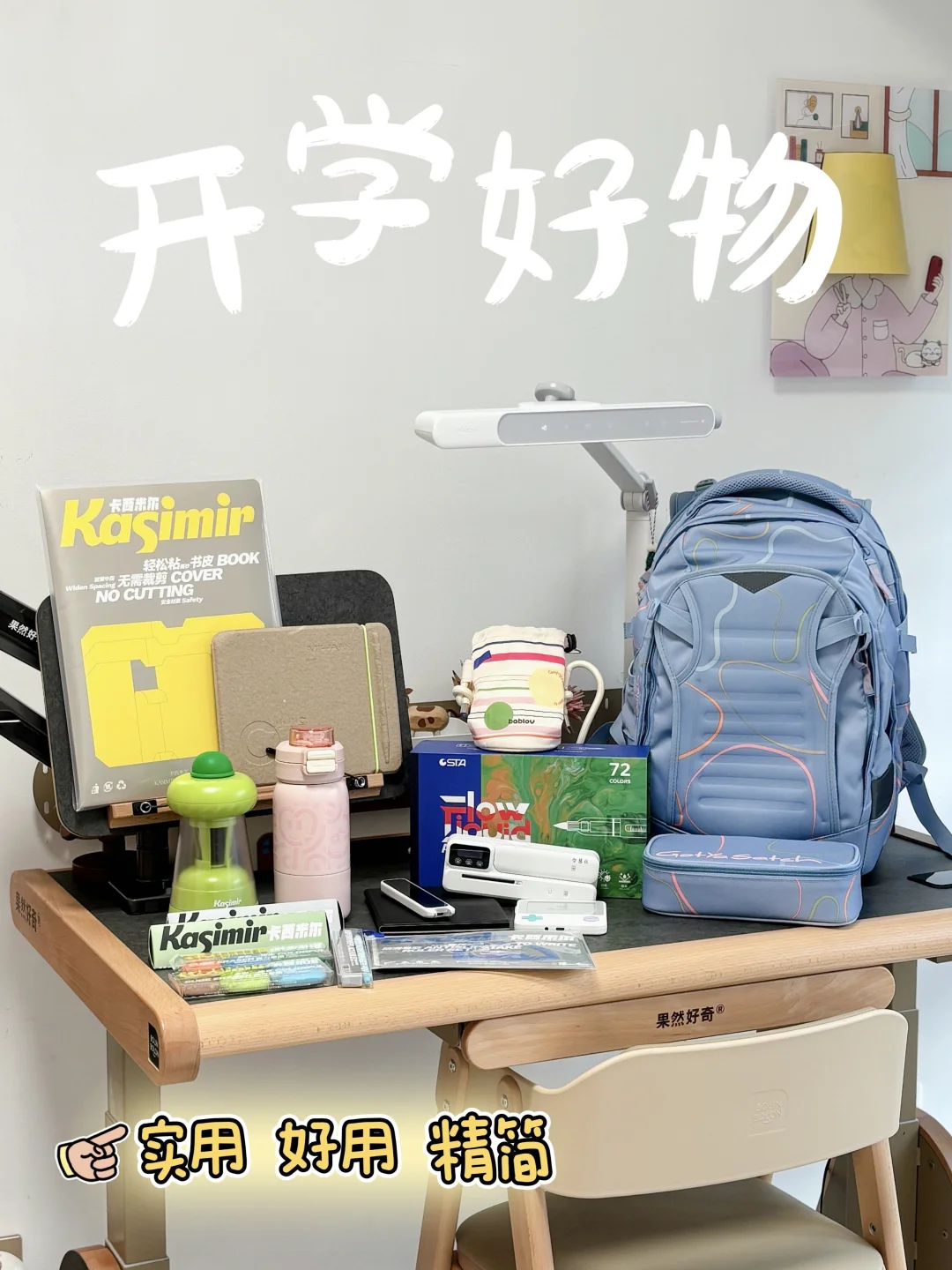 小学生开学好物，省心实用没有废物🔴🟠🟡