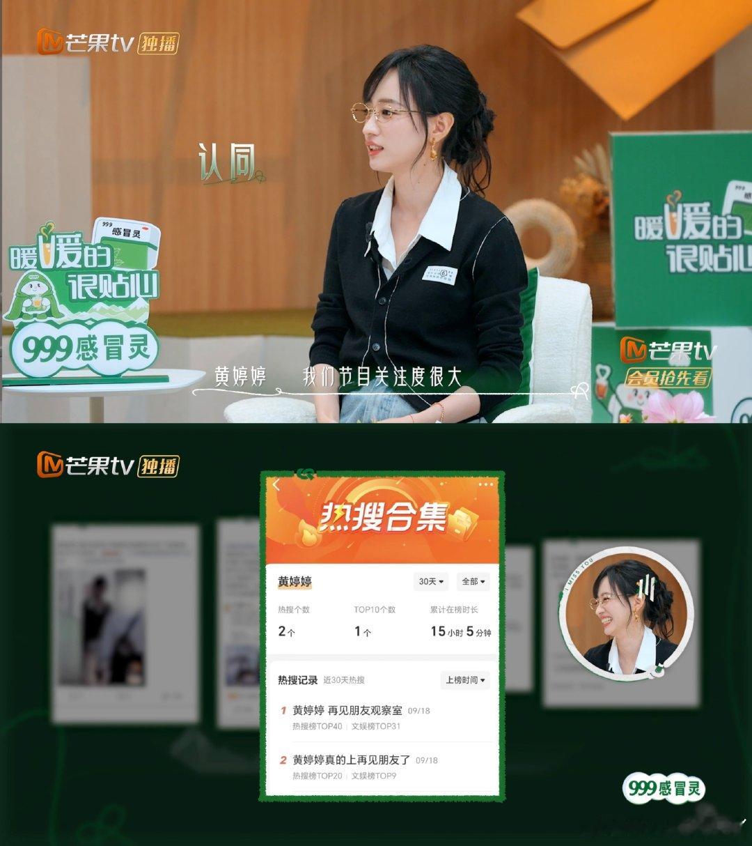 #黄婷婷回应后会友期热搜#好喜欢观察室这种不刻意的对话感，维嘉抛出热搜的问题，苏醒在旁边凑热闹吃瓜，黄婷婷没有回避，淡淡的说归功于节目热度，没有过度解读，分寸感拿捏得刚刚好#后会友期# ​