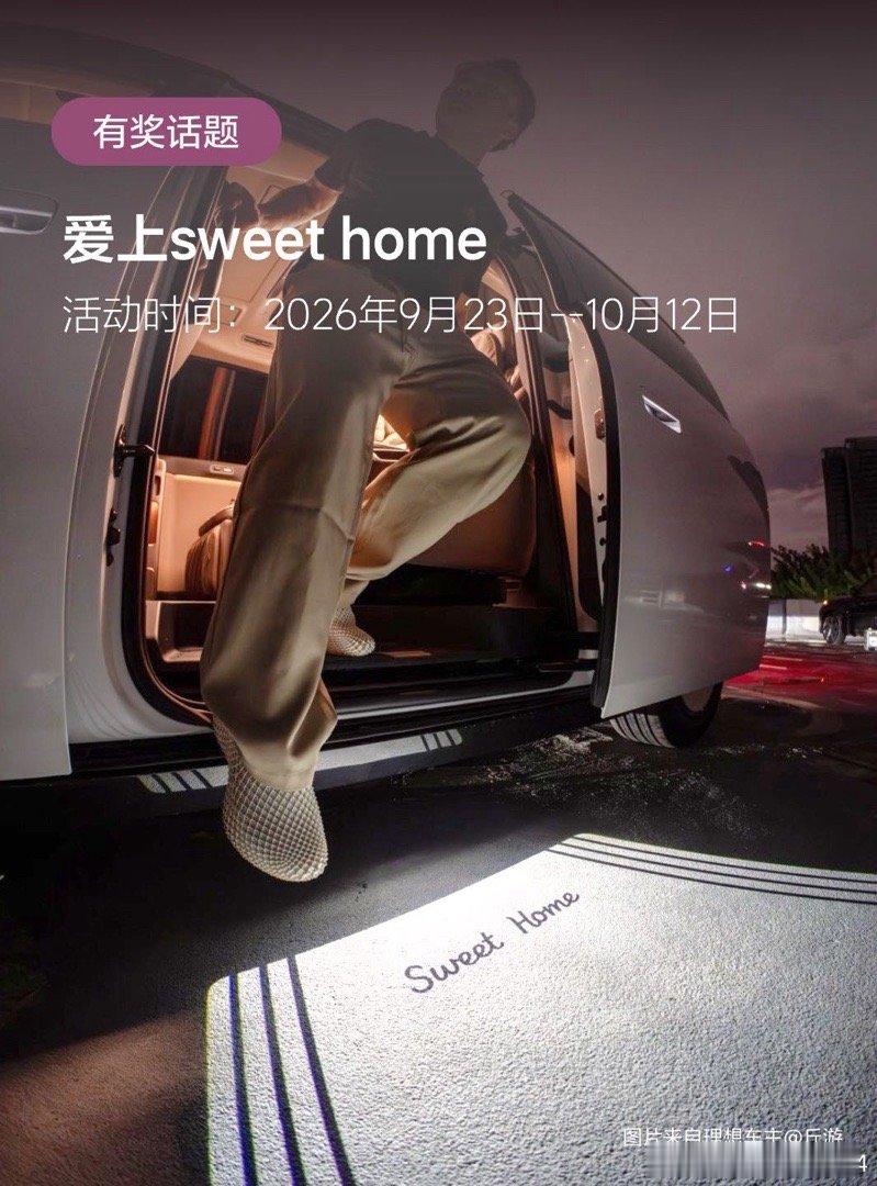 #理想汽车# 【有奖话题】爱上sweet home 分享 理想生活情报员 的文章 ​