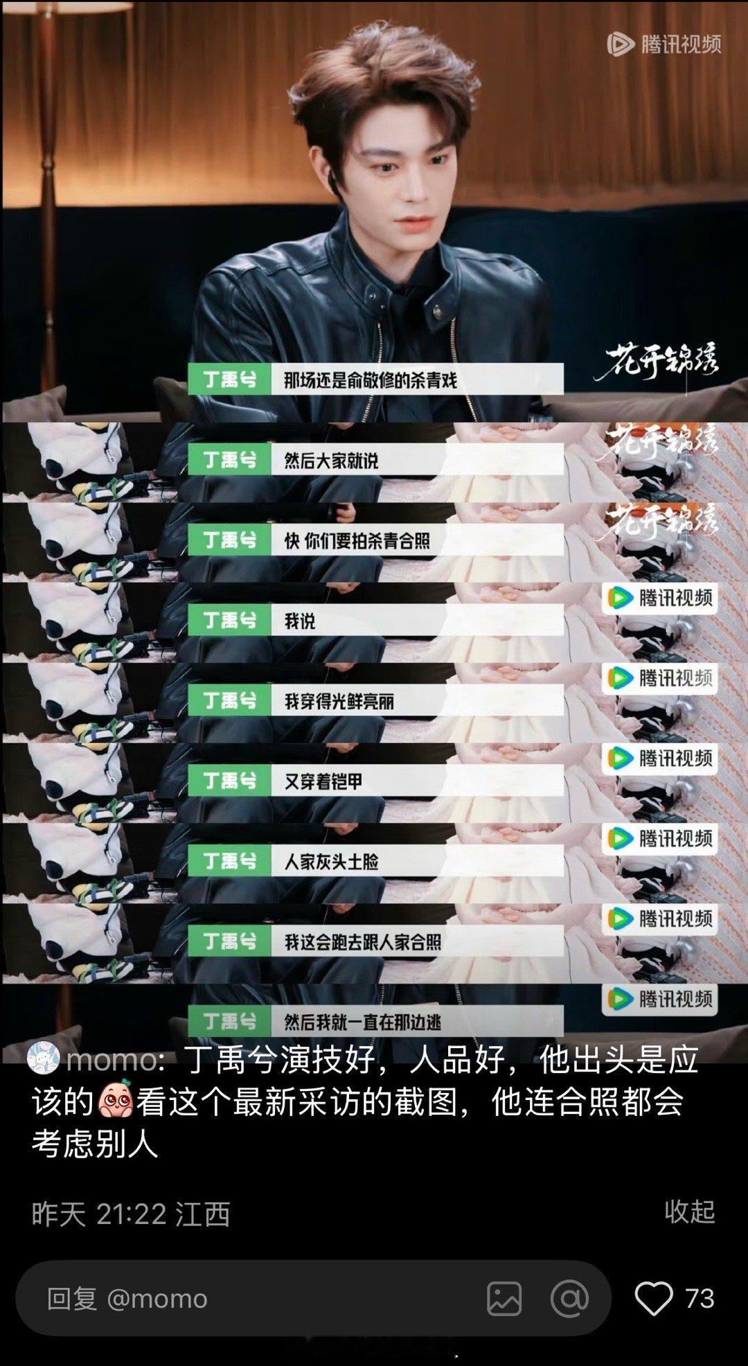 #丁禹兮直播迟到20分钟#
分享《花开锦绣》直播时杨玉成扮演者说的，“我从来不迟到，在现场也基本是第一个到，但拍这部戏发现有一个人比我早，这个人就是丁禹兮”而且丁禹兮拍完一场戏也从来不回去休息，就在现场反复磨，可能突然来找你把刚刚觉得没拍好的镜头再来一次。 

#丁禹兮花开锦绣# ​