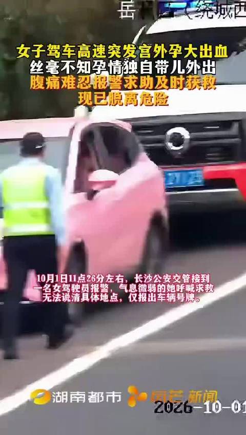 长沙一女子不知怀孕高速突发宫外孕大出血
 
长沙一名女子在高速行车途中，突发宫外孕大出血，在此之前，她完全不知道自己已经怀孕。这场突如其来的急症凶险万分，也让不少人意识到宫外孕隐匿且致命的风险。
 
事发当天，该女子独自驾车行驶在高速公路上。行驶途中，她突然感到下腹部剧烈疼痛，伴随头晕乏力，很快发现