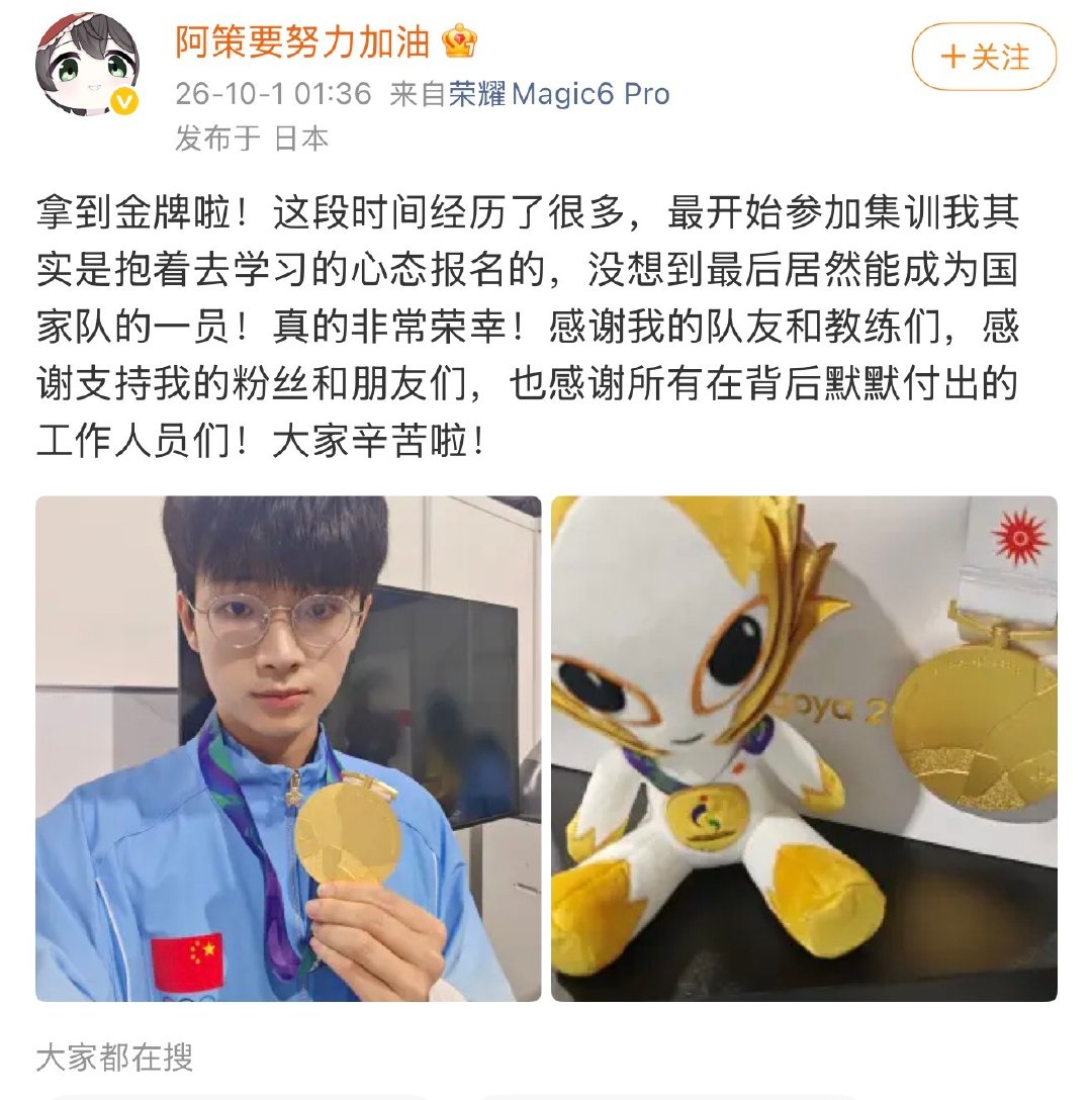 #第五人格赛事[超话]##阿策晒金牌##阿策回应亚运会夺金#阿策晒出亚运金牌和吉祥物照片
最初只是以学习的心态参与集训，意外圆梦入选国家队，拿下金牌。
感恩教练、队友以及所有默默支持他的人，所有付出都有了最好的结果。 ​