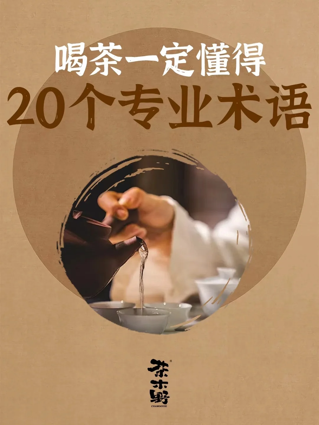 知识分享丨一文读懂喝茶的20个专业术语