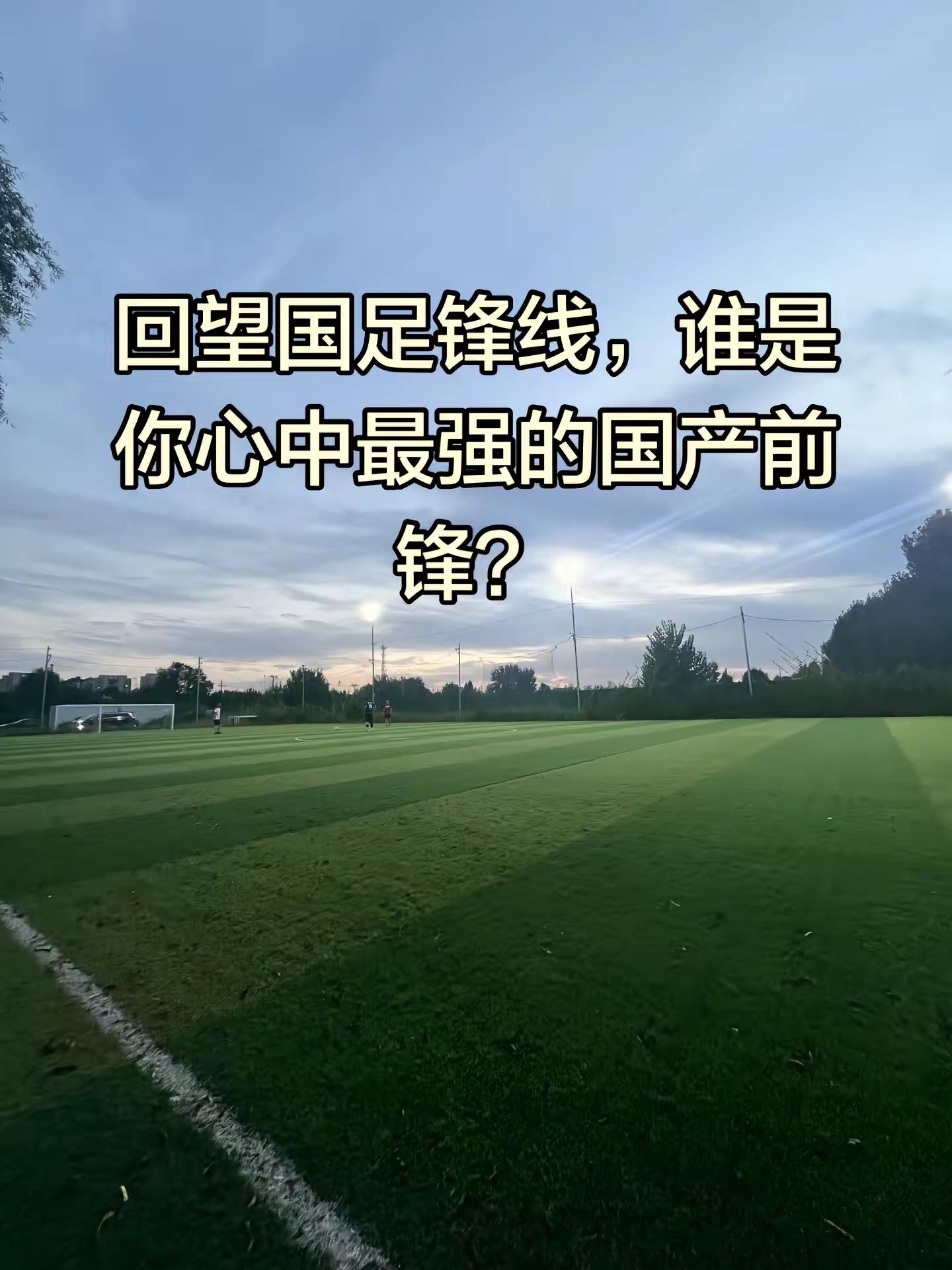 回顾国足这么多年，锋线上出过不少让人难忘的球员。有速度凌厉的高峰，德甲留洋的杨晨，头球强悍的宿茂臻，门前嗅觉灵敏的李金羽，还有打进世界杯关键进球的于根伟，以及后来的武磊。有的靠速度突破，有的擅长头球抢点，有的门前终结能力出众。不同年代的球迷，心中的最佳人选也不一样。在你的记忆里，哪一位国产前锋，最让