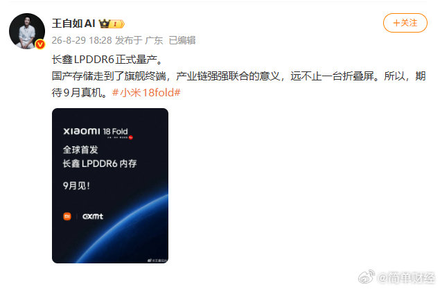 【#王自如谈小米18Fold#】#王自如期待小米18Fold真机# 8月29日，王自如发文，长鑫LPDDR6正式量产。国产存储走到了旗舰终端，产业链强强联合的意义，远不止一台折叠屏。所以，期待9月真机。​​​